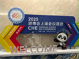 江蘇英吉潤(rùn)滑科技有限公司受邀參加2025進(jìn)博會(huì)上海重要工業(yè)會(huì)議