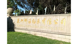 英吉潤滑科技優(yōu)質淬火油供應和專業(yè)細心服務蘇州軸承企業(yè)獅海軸承