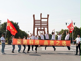 英吉團(tuán)隊(duì)風(fēng)采2