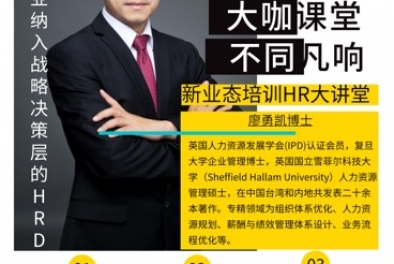 “如何成為企業(yè)納入戰(zhàn)略決策層的HRD”課程成功落幕
